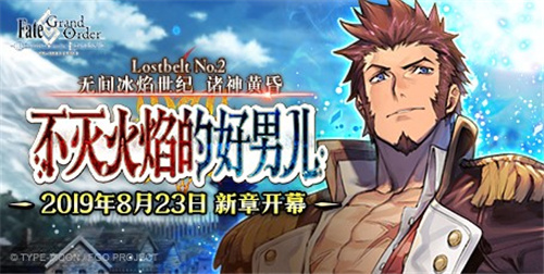 《Fate/Grand Order》「Lostbelt No.2 无间冰焰世纪 诸神黄昏 不灭火焰的好男儿」新章开幕！