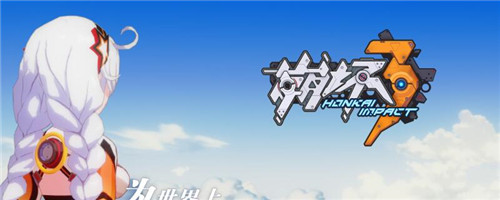 崩坏3