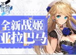 《苍蓝誓约》全新战姬「亚拉巴马」8月27日实装