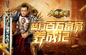 爆料：古天乐携《贪玩蓝月》赚钱秘籍来了！