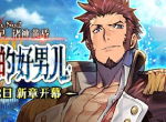 《Fate/Grand Order》「Lostbelt No.2 无间冰焰世纪 诸神黄昏 不灭火焰的好男儿」新章开幕！