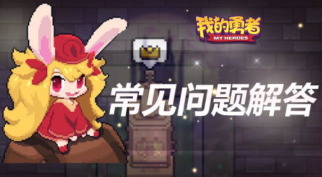 我的勇者