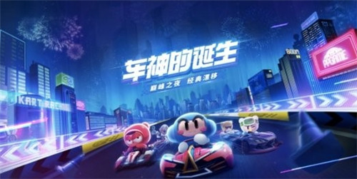 跑跑卡丁车手游