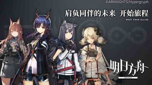 明日方舟