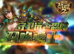 守卫远古森林《英雄战魂2》召唤勇士！