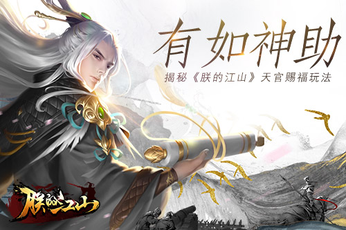有如神助 揭秘《朕的江山》天官赐福玩法