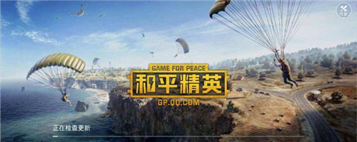 和平精英