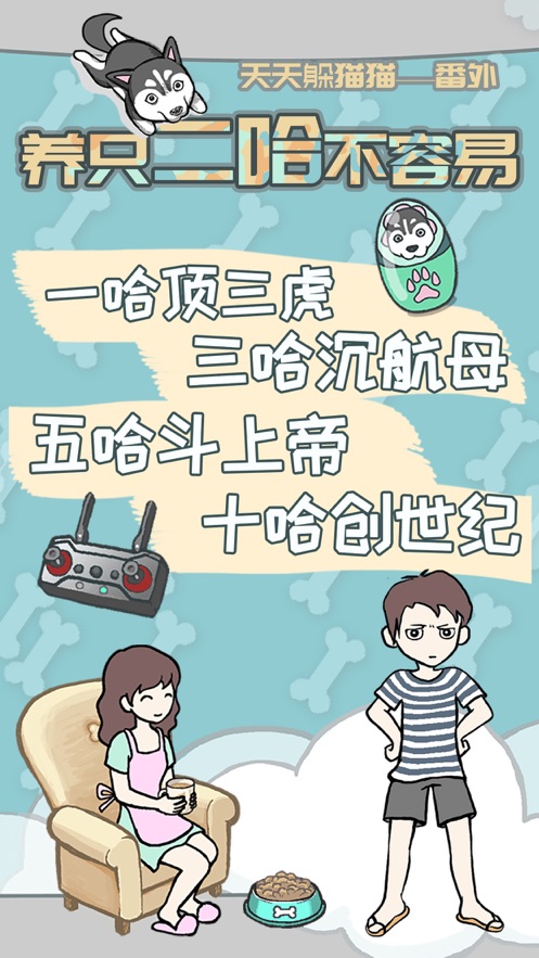 养只二哈不容易手机游戏