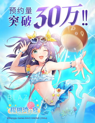 AKB48 Group齐聚上海亚洲盛典 《AKB48樱桃湾之夏》突破30万预约