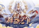 《少年西游记》全新版本“神器之争”8月28日正式上线