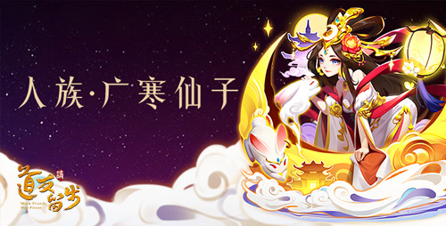 《道友请留步》新资料片：首次推出紫金女仙