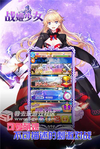 萌娘来袭《战姬少女》要你好看
