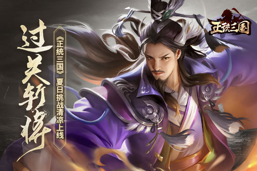 过关斩将 《正统三国》夏日挑战清凉上线