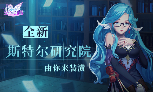 《空岛幻想》全新斯特尔研究院由你来装潢！