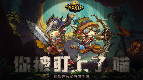 《猫狩纪》代言猫将推新作品，经典IP展现新姿态