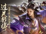 过关斩将 《正统三国》夏日挑战清凉上线