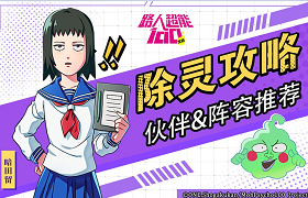除灵攻略！《路人超能100》阵容搭配推荐