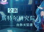 《空岛幻想》全新斯特尔研究院由你来装潢！