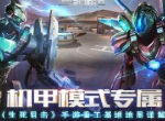 《生死狙击》手游机甲模式专属地图重工基地详解
