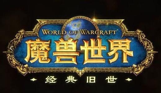 魔兽世界怀旧服