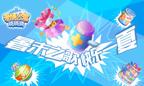 假期已过？《爱情公寓消消消》治愈你的开学恐惧症！
