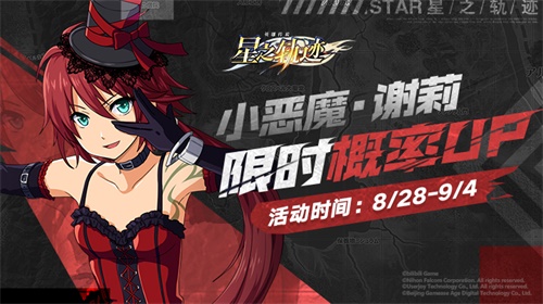 《星之轨迹》特别招募——小恶魔·谢莉限时概率UP