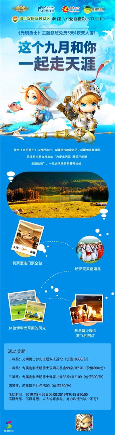送你免费5天4夜双人游！《光明勇士》主题航班活动今日上线