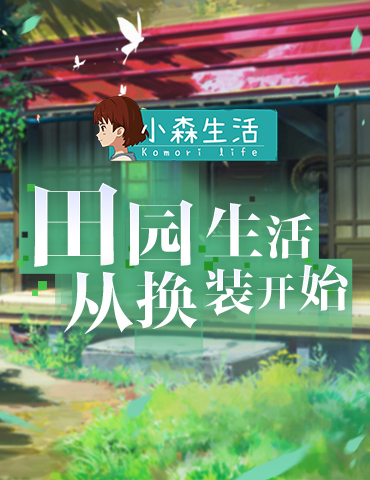 《小森生活》全新服装曝光，精致田园生活从换装开始