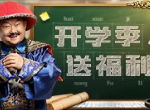 开学福利！《一品官老爷》王刚送礼包哄你上学！