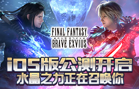 《最终幻想：勇气启示录》iOS版本公测开启 水晶之力在召唤你