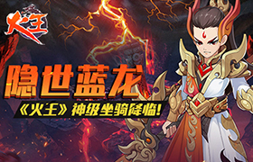 隐世蓝龙 《火王》神级坐骑降临！
