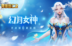 《神庙逃亡2》开学季版本开启，好礼享不停