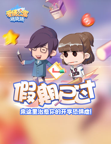 假期已过？《爱情公寓消消消》治愈你的开学恐惧症！