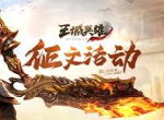 玩家达人“厌倦杀伐”《王城英雄》开服必看的冲榜技巧