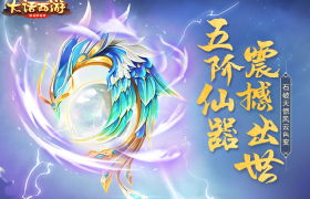仙器破空而来！大话手游五阶仙器今日登场