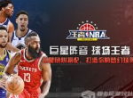 巨星阵容 王者NBA你也可以成为球场王者！