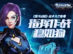 指挥作战稳如狗 《银河战舰》战术大厅首曝