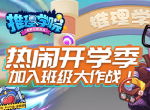 《推理学院》开学季火力全开！精彩活动玩闹九月