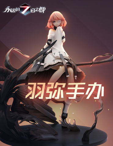 黑翼少女降临现世！《永远的7日之都》羽弥手办预售正式开启