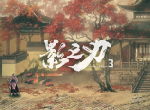 回归冷酷武侠的世界！《影之刃3》大量人物设定放出