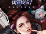 《诺亚传说手游》携手女神给诺米们送福利！