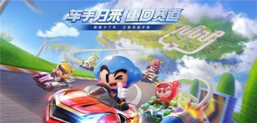跑跑卡丁车手游
