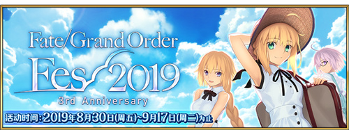  《Fate/Grand Order》三周年庆典开启！FES2019正式开幕