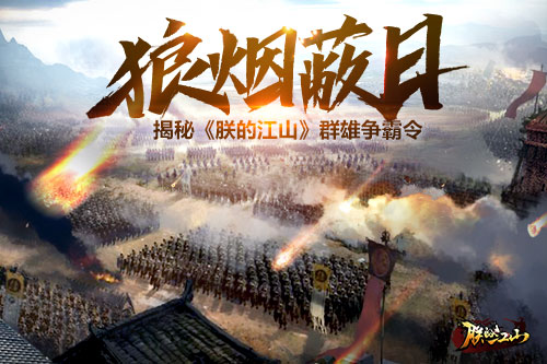 狼烟蔽日 揭秘《朕的江山》群雄争霸令