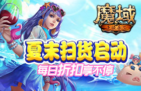 《魔域手游》夏末扫货启动 每日折扣享不停