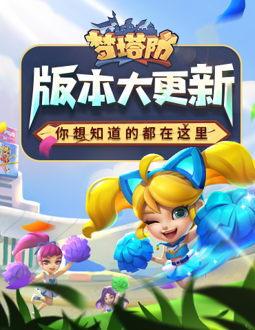 《梦塔防手游》版本大更新 你想知道的都在这里！