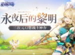 多重福利来袭《梦幻契约》9月4日震撼首测
