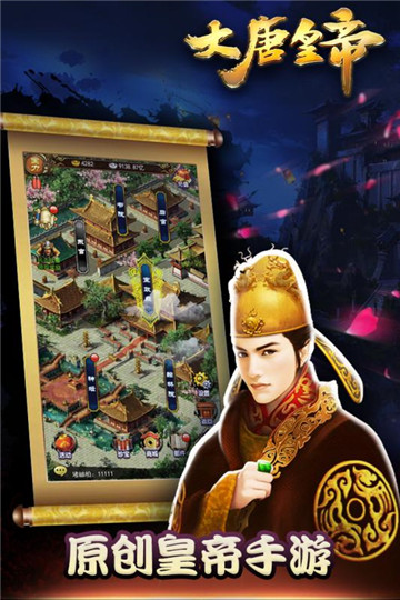 大唐皇帝最新版截图