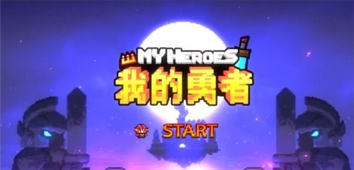 我的勇者