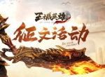 玩家达人“穆白”《王城英雄》小资爆打土豪必看技巧（中）